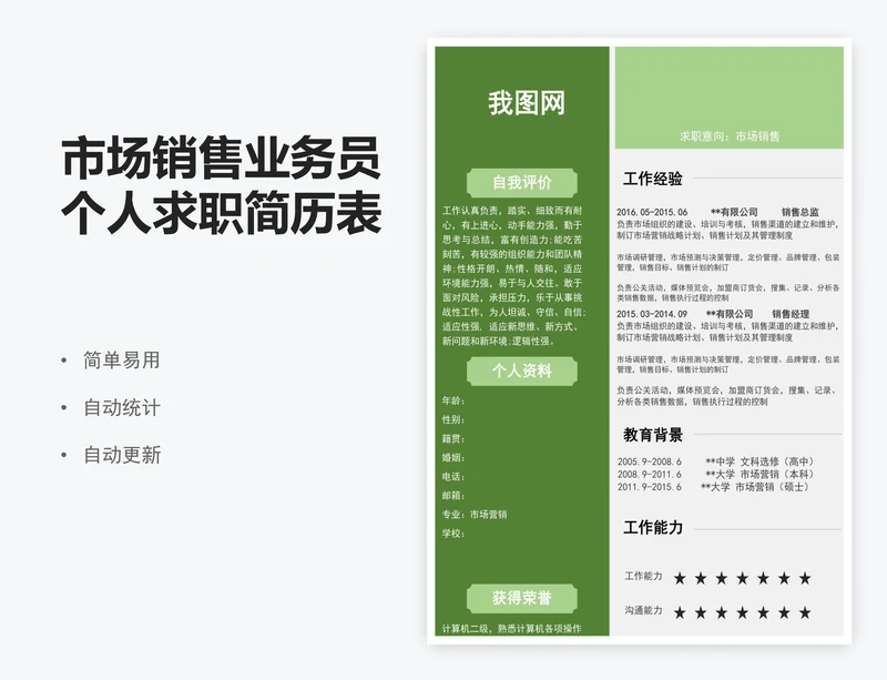 市场销售业务员个人求职简历表模版