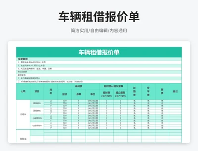 简约风车辆租借报价单