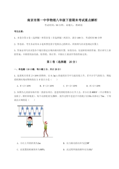 南京市第一中学物理八年级下册期末考试重点解析练习题.docx