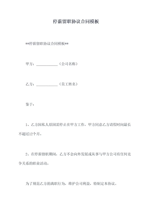 停薪留职协议合同模板