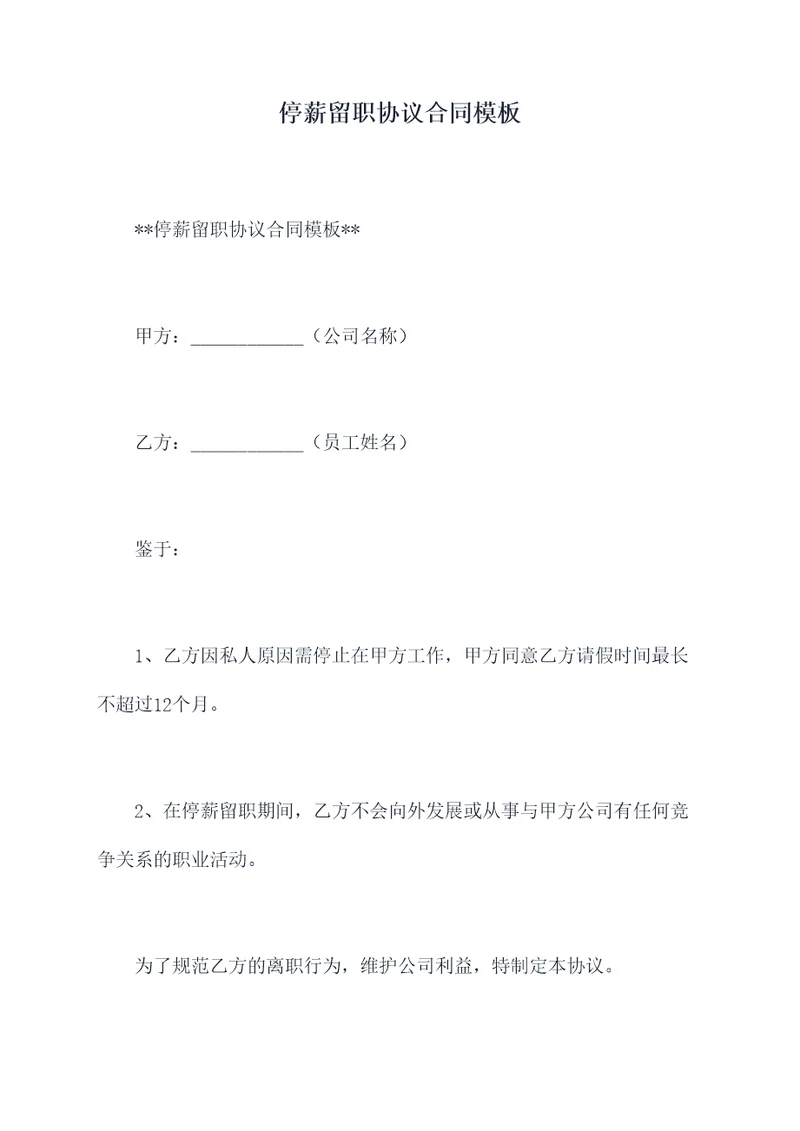 停薪留职协议合同模板