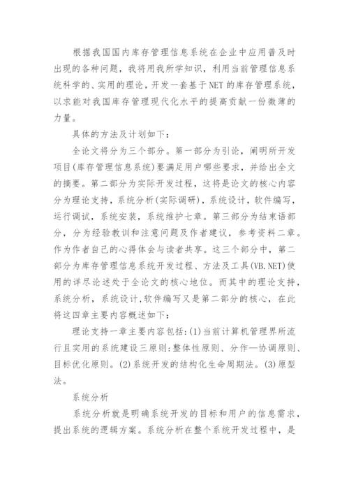 信息管理论文开题报告.docx