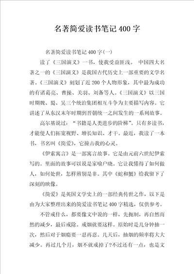 名著简爱读书笔记400字