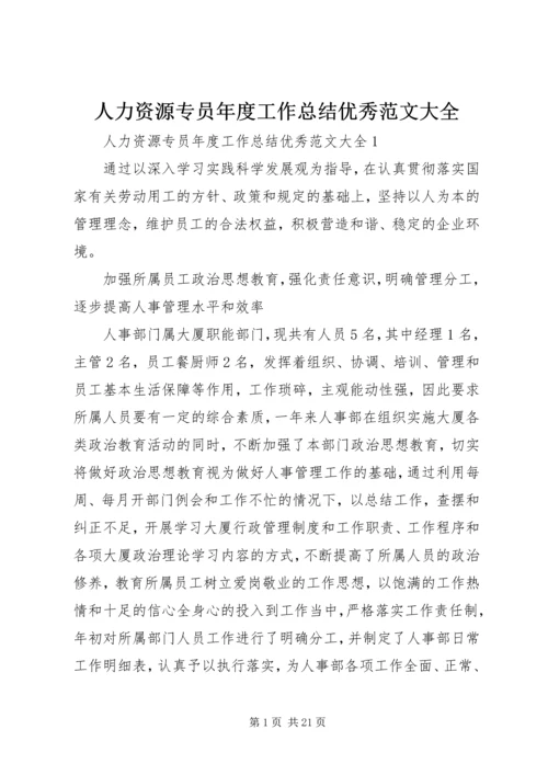 人力资源专员年度工作总结优秀范文大全.docx