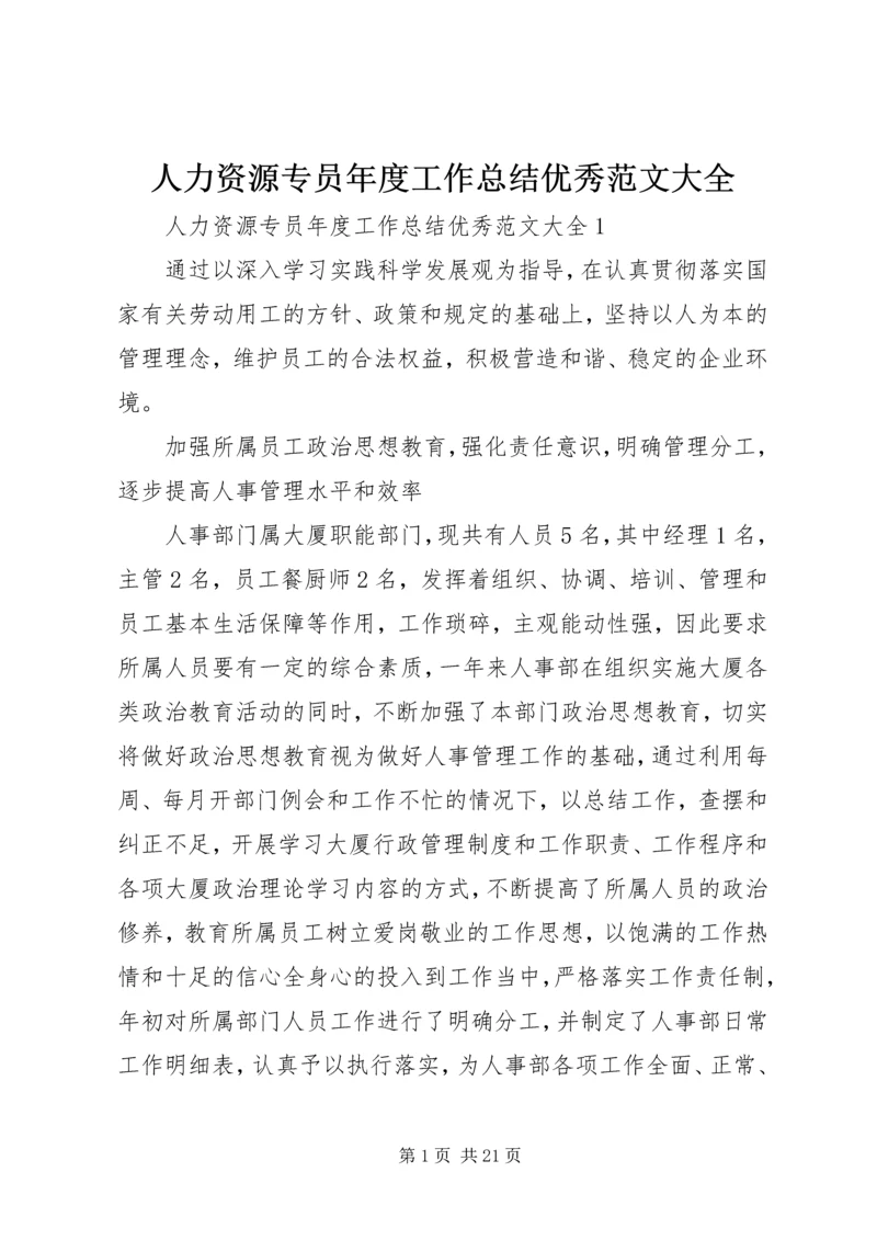 人力资源专员年度工作总结优秀范文大全.docx