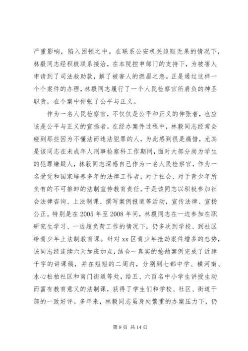 人民检察院书记员、副检察长事迹材料.docx