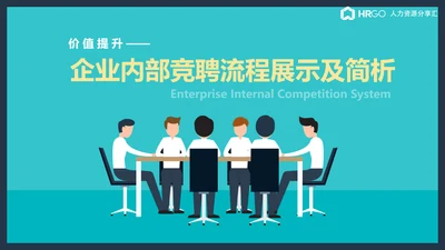 公司企业内部竞聘流程展示简析ppt课件