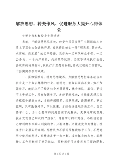 解放思想、转变作风、促进服务大提升心得体会 (3).docx