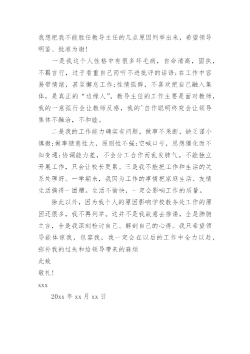 教务主任辞职报告.docx