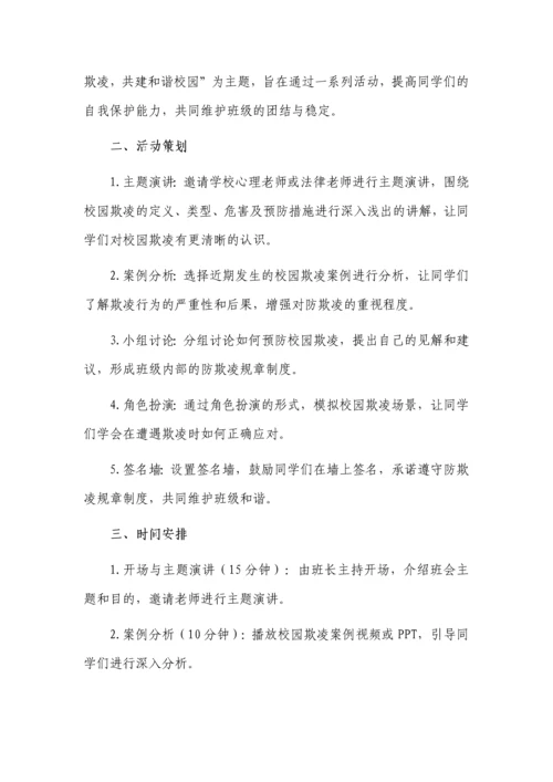 预防校园欺凌主题班会记录3篇.docx