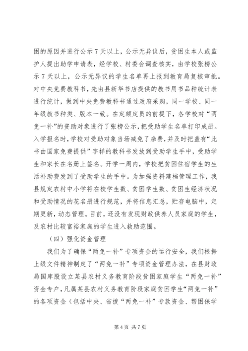 县财政局教育局关于两免一补工作汇报 (2).docx