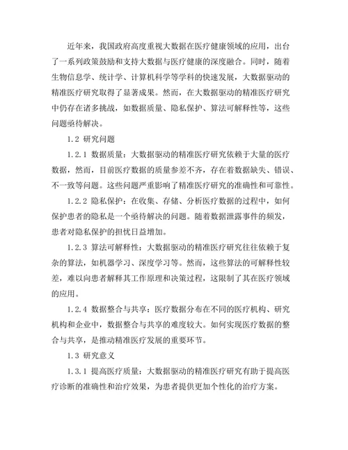 大数据驱动的精准医疗研究进展