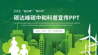 碳达峰碳中和科普生态宣传通用PPT模板
