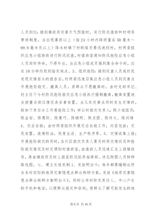 村抢险救灾方案.docx