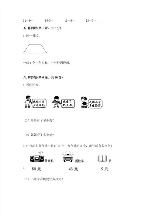 小学一年级下册数学期末测试卷及完整答案精选题