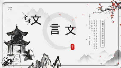 黑灰色水墨风文言文精讲PPT模板