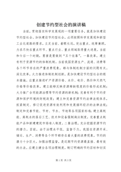 创建节约型社会的演讲稿 (4).docx