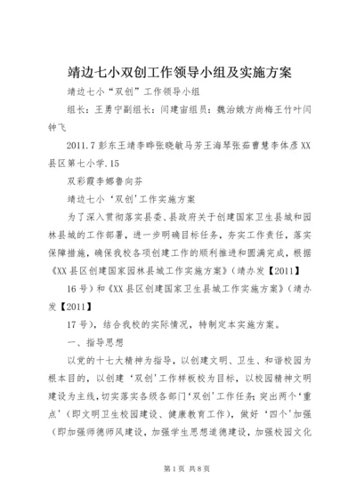 靖边七小双创工作领导小组及实施方案.docx