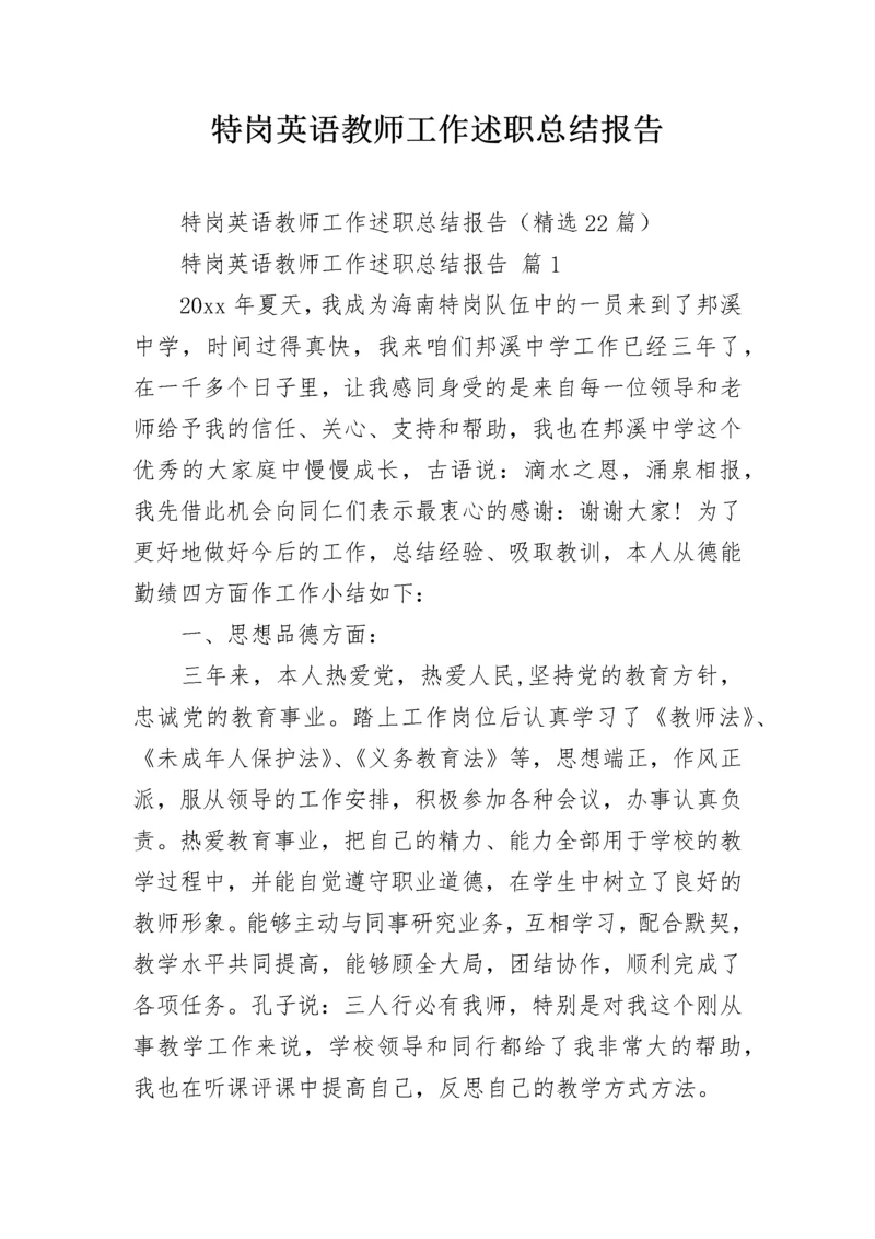 特岗英语教师工作述职总结报告.docx