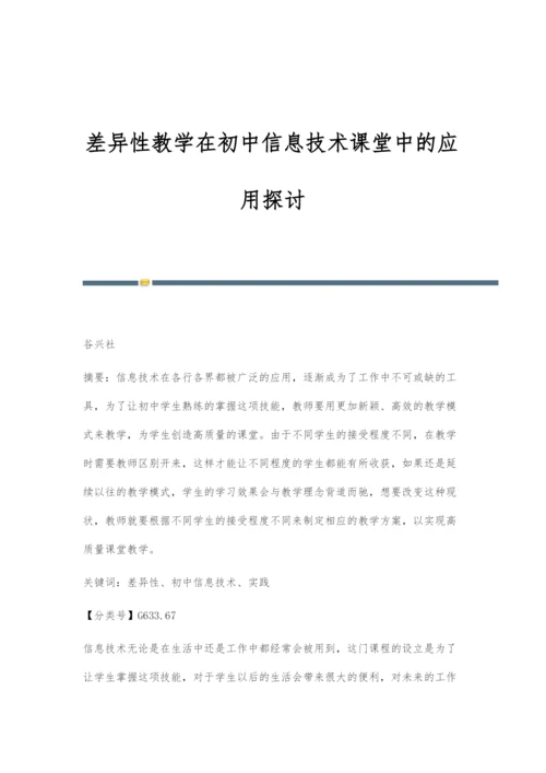 差异性教学在初中信息技术课堂中的应用探讨.docx