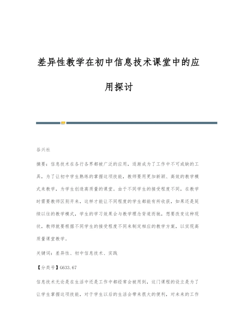 差异性教学在初中信息技术课堂中的应用探讨.docx