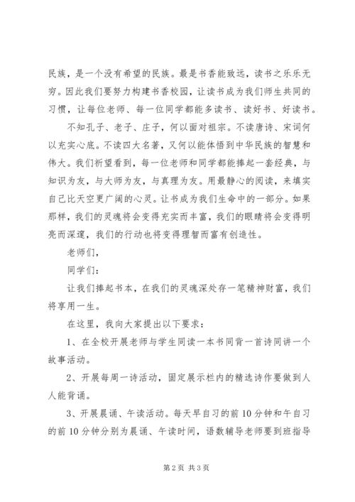 书香校园活动启动仪式致辞稿.docx