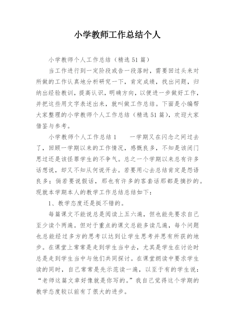 小学教师工作总结个人.docx