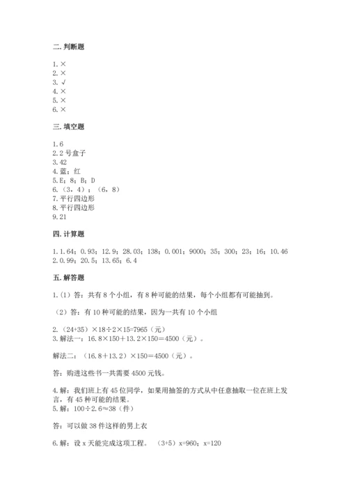 人教版数学五年级上册期末考试试卷（考点梳理）word版.docx