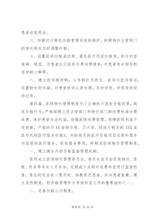 医院物价管理制度2.docx