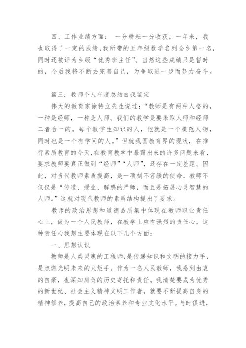 教师个人年度总结自我鉴定.docx