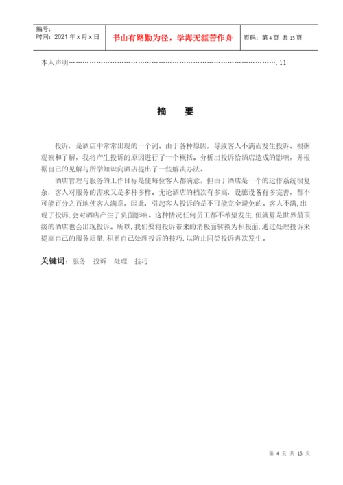 酒店管理毕业论文2.docx