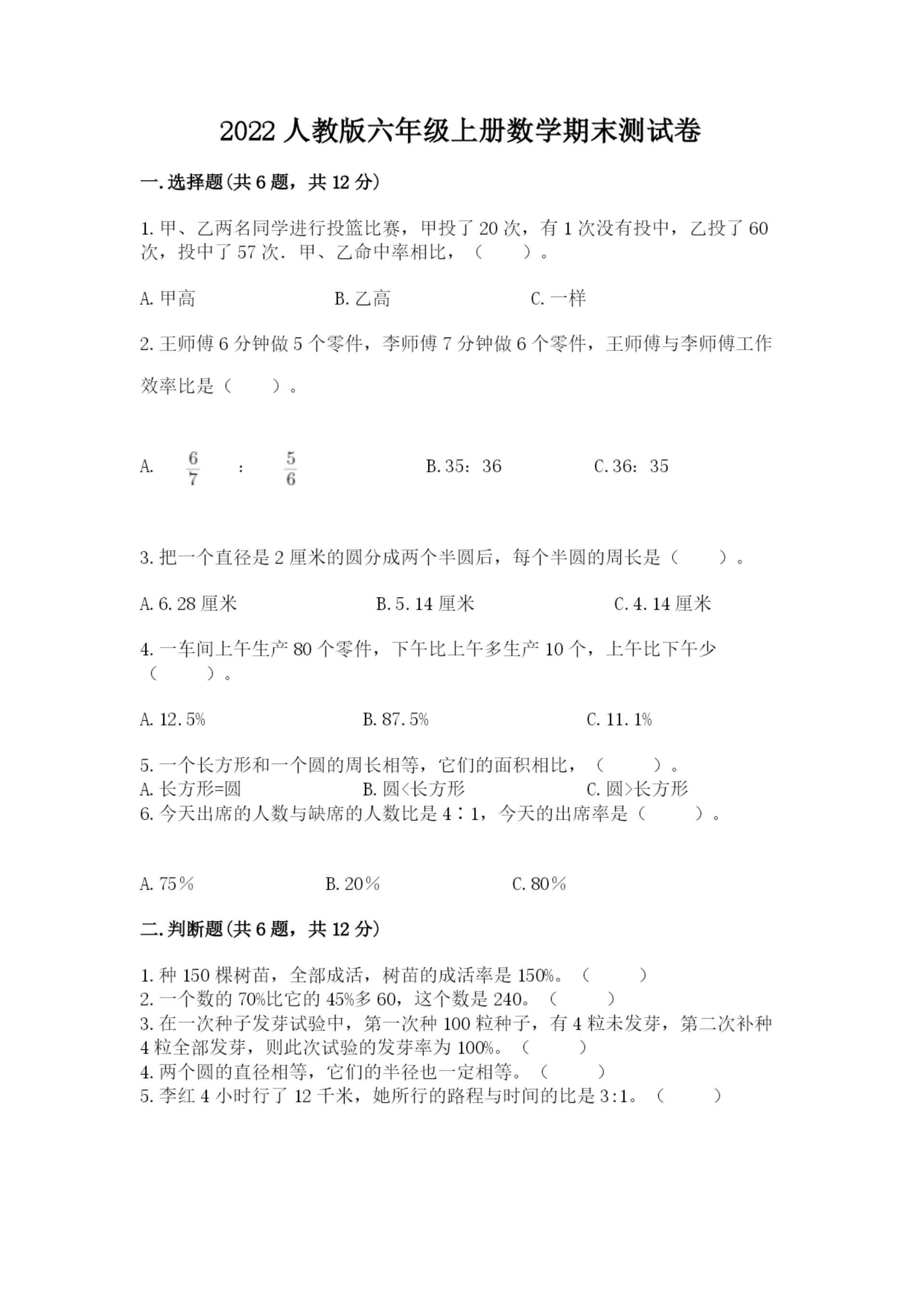 2022人教版六年级上册数学期末测试卷附完整答案【精选题】.docx