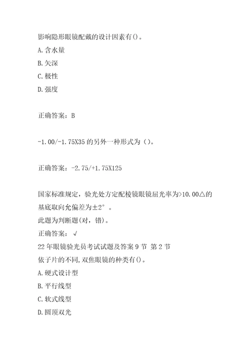 22年眼镜验光员考试试题及答案9节