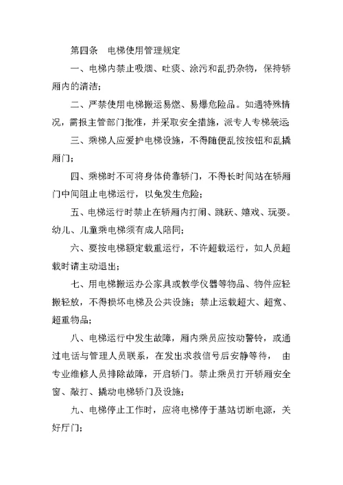 学校电梯安全管理制度