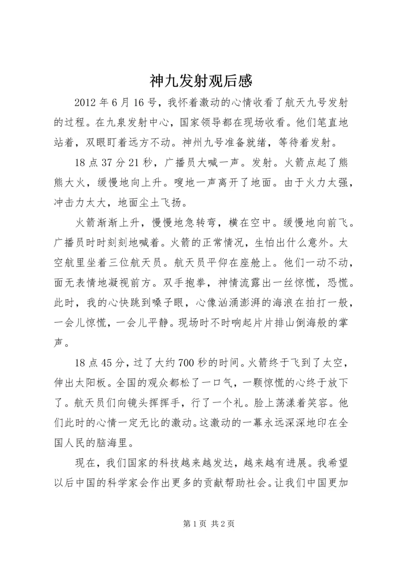 神九发射观后感.docx