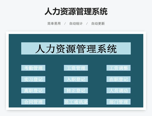 人力资源管理系统