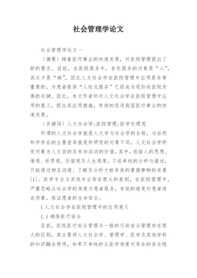 社会管理学论文.docx