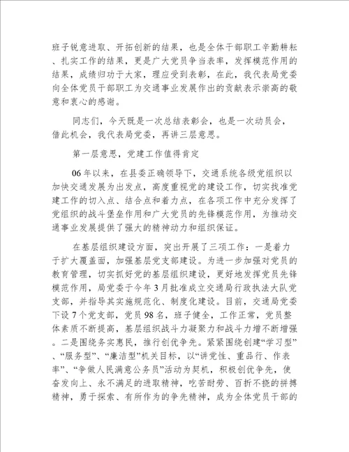 【交通讲话】县交通局长在庆七一表彰会上的讲话