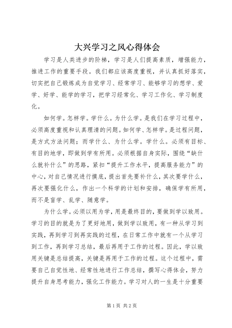 大兴学习之风心得体会 (4).docx