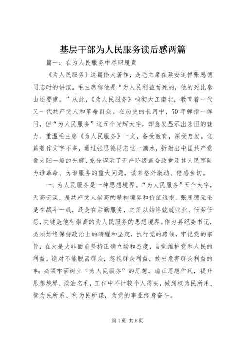 基层干部为人民服务读后感两篇.docx