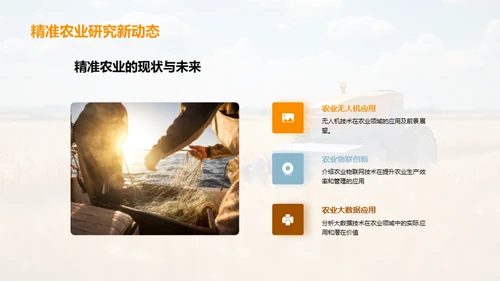 科技驱动农业创新
