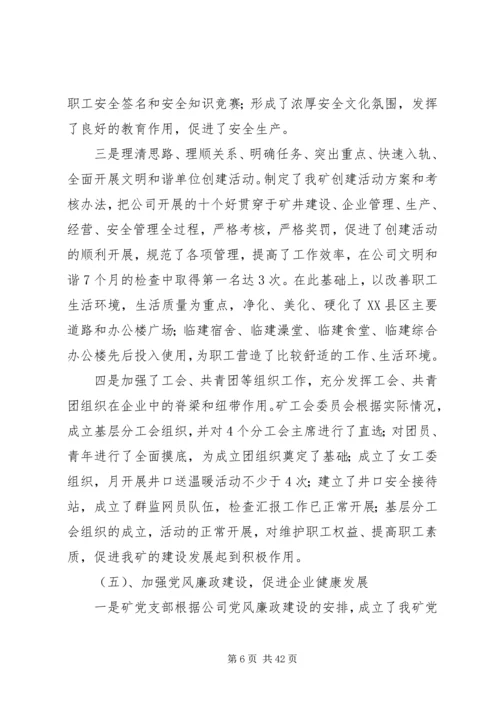 煤矿党支部工作总结及XX年工作计划(精选多篇).docx
