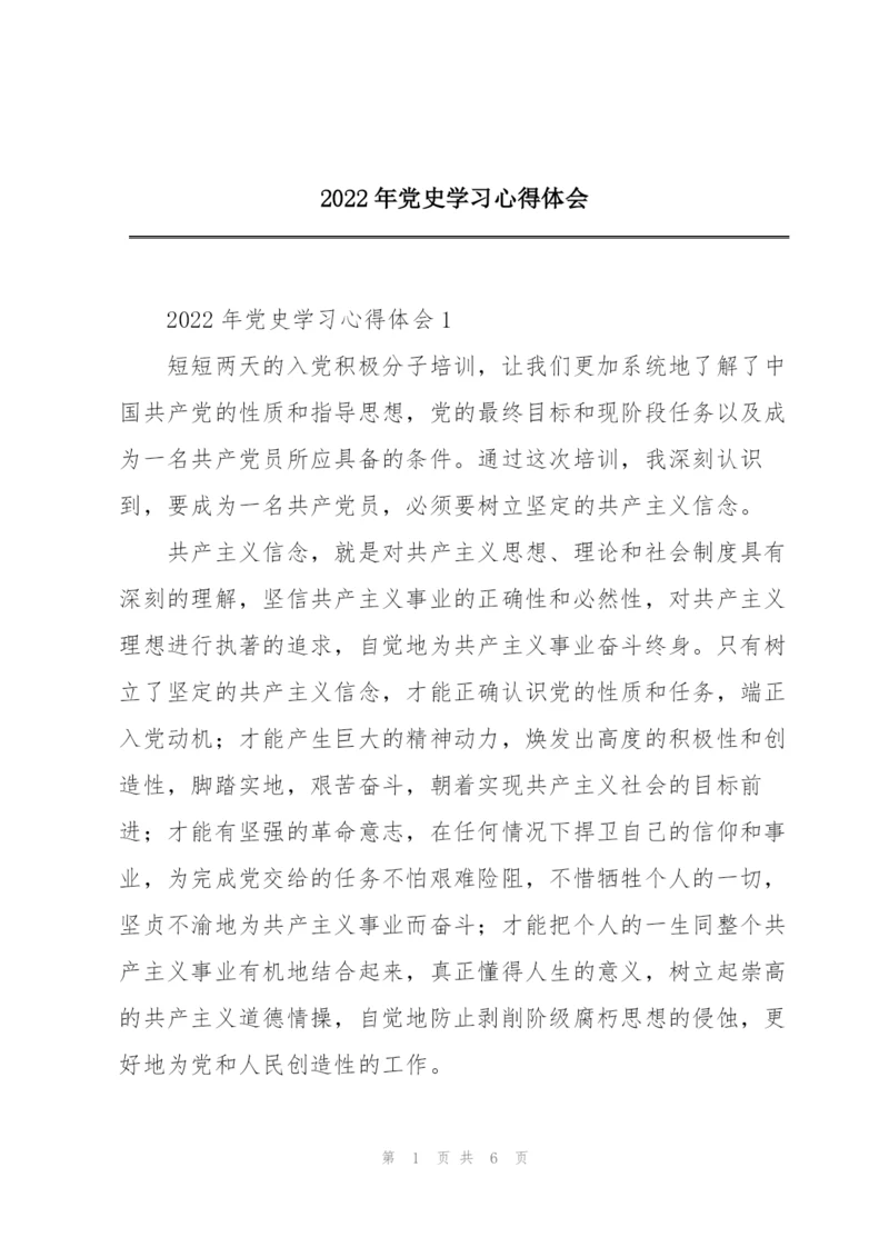 2022年党史学习心得体会.docx