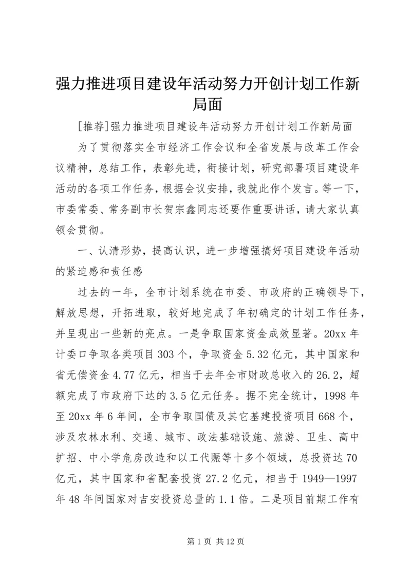 强力推进项目建设年活动努力开创计划工作新局面 (10).docx