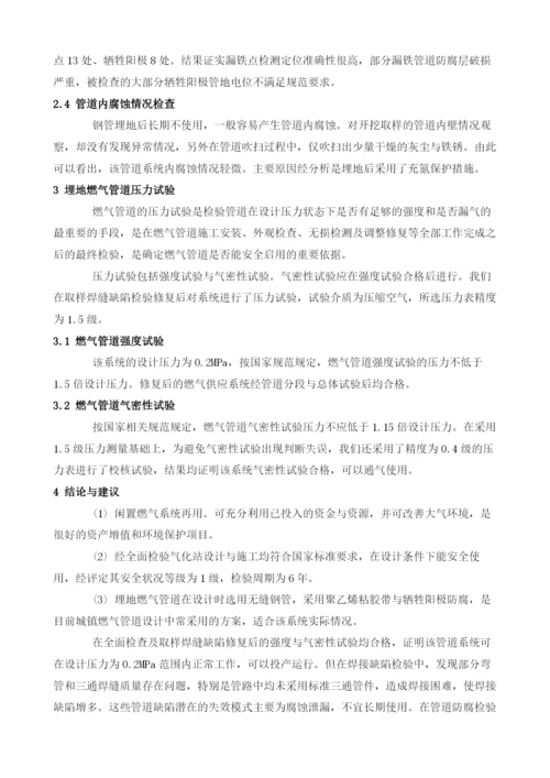 闲置9年燃气系统再用的质量安全评价.docx