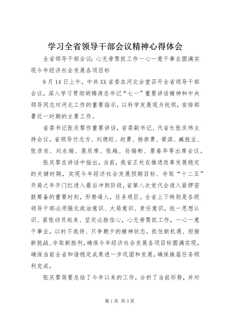 学习全省领导干部会议精神心得体会 (3).docx