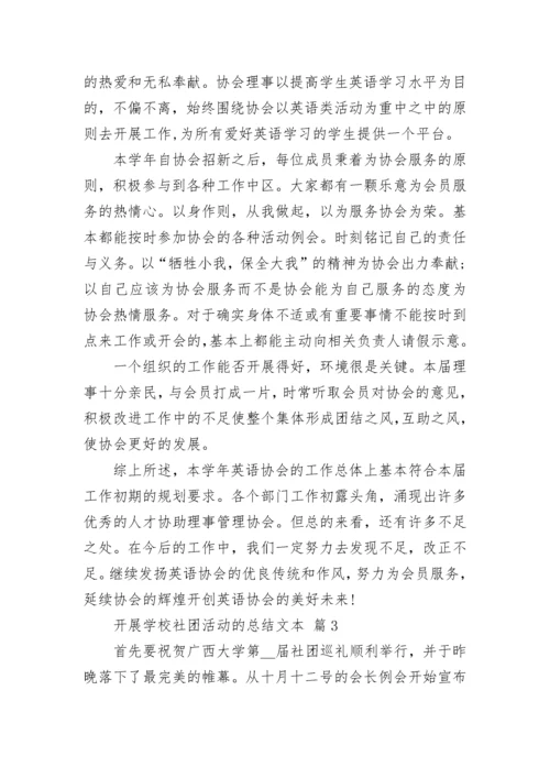 开展学校社团活动的总结文本.docx