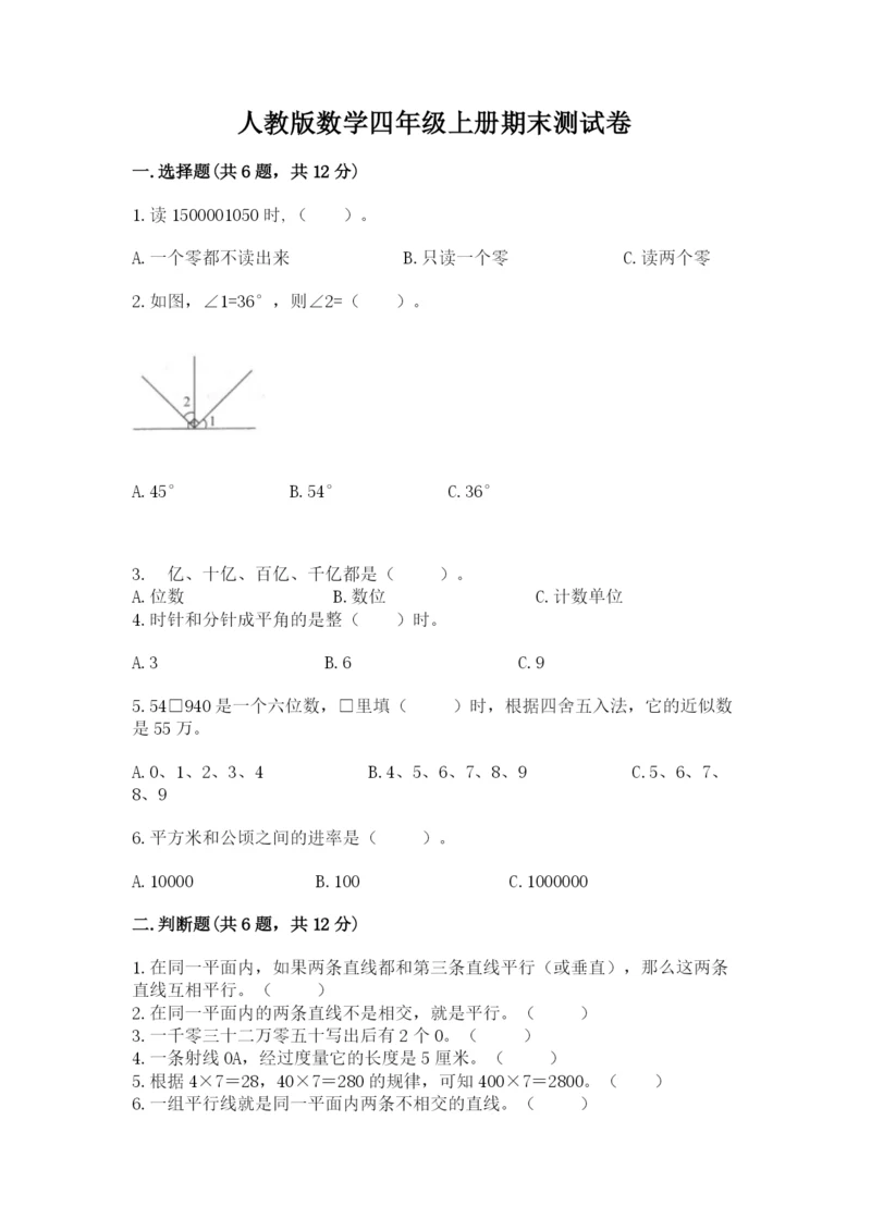 人教版数学四年级上册期末测试卷及参考答案（新）.docx
