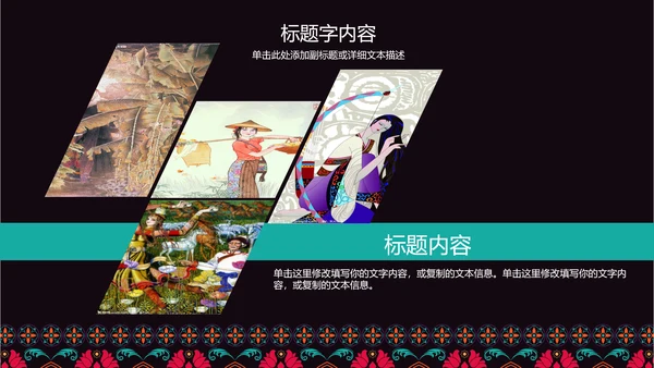 古典传统民族风格民族花纹图案PPT模板