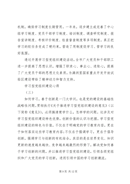 学习型党组织建设心得范文.docx